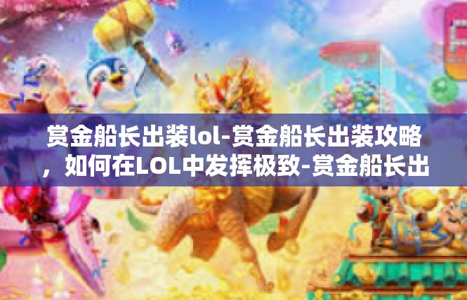赏金船长出装lol-赏金船长出装攻略，如何在LOL中发挥极致-赏金船长出装lol