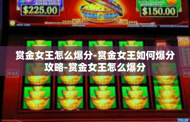 赏金女王怎么爆分-赏金女王如何爆分攻略-赏金女王怎么爆分