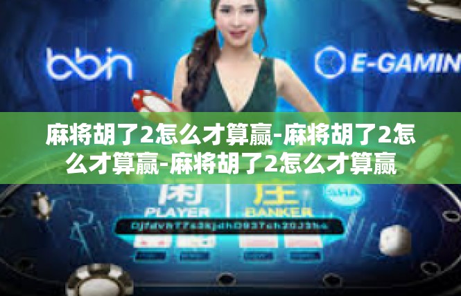 麻将胡了2怎么才算赢-麻将胡了2怎么才算赢-麻将胡了2怎么才算赢
