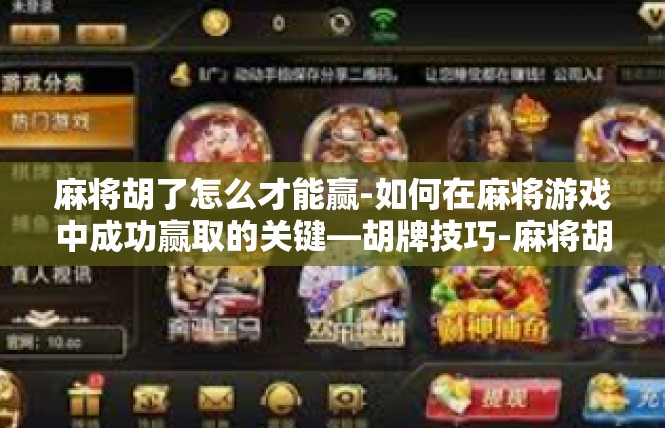 麻将胡了怎么才能赢-如何在麻将游戏中成功赢取的关键—胡牌技巧-麻将胡了怎么才能赢