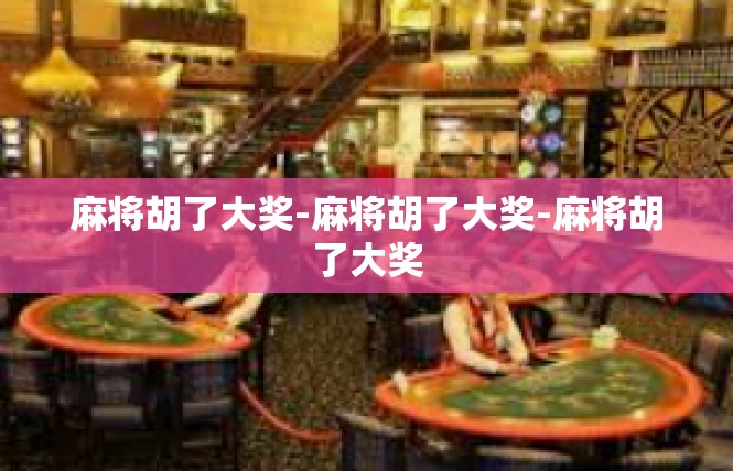 麻将胡了大奖-麻将胡了大奖-麻将胡了大奖