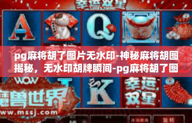 pg麻将胡了图片无水印-神秘麻将胡图揭秘，无水印胡牌瞬间-pg麻将胡了图片无水印