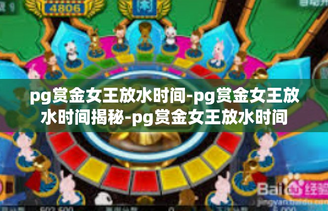pg赏金女王放水时间-pg赏金女王放水时间揭秘-pg赏金女王放水时间