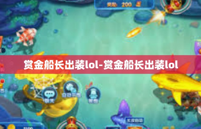 赏金船长出装lol-赏金船长出装lol