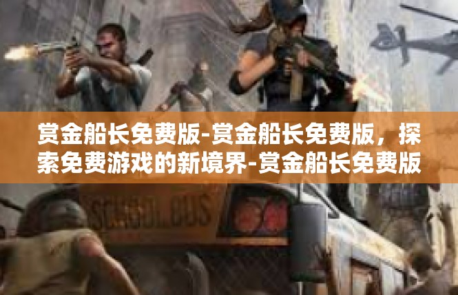赏金船长免费版-赏金船长免费版，探索免费游戏的新境界-赏金船长免费版
