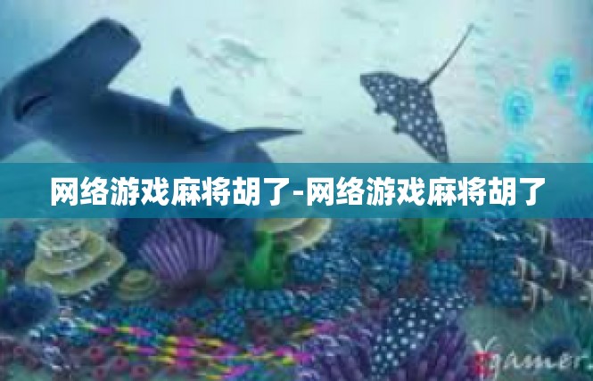 网络游戏麻将胡了-网络游戏麻将胡了
