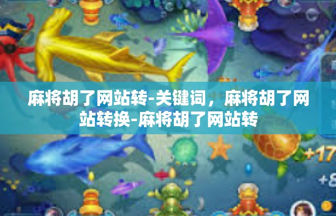 麻将胡了网站转-关键词，麻将胡了网站转换-麻将胡了网站转