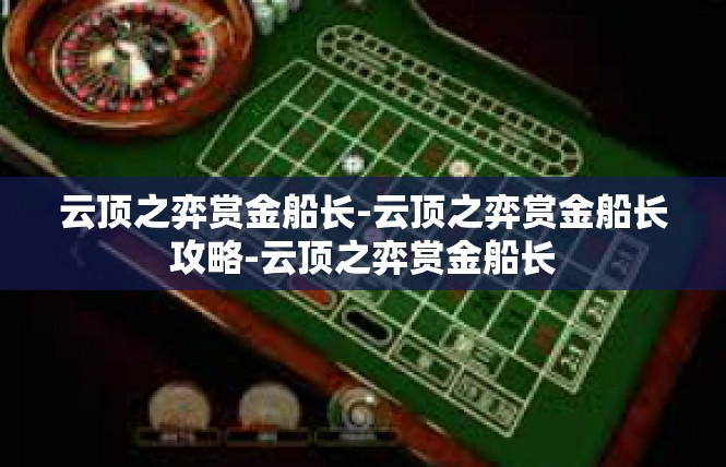 云顶之弈赏金船长-云顶之弈赏金船长攻略-云顶之弈赏金船长