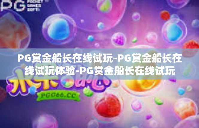 PG赏金船长在线试玩-PG赏金船长在线试玩体验-PG赏金船长在线试玩