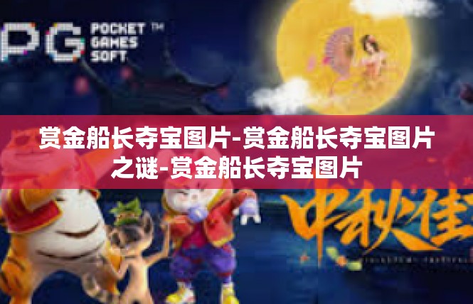 赏金船长夺宝图片-赏金船长夺宝图片之谜-赏金船长夺宝图片