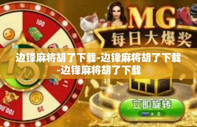 边锋麻将胡了下载-边锋麻将胡了下载-边锋麻将胡了下载