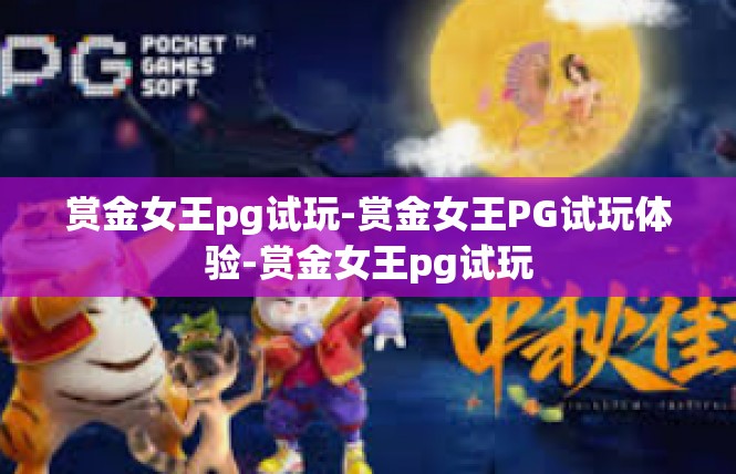 赏金女王pg试玩-赏金女王PG试玩体验-赏金女王pg试玩