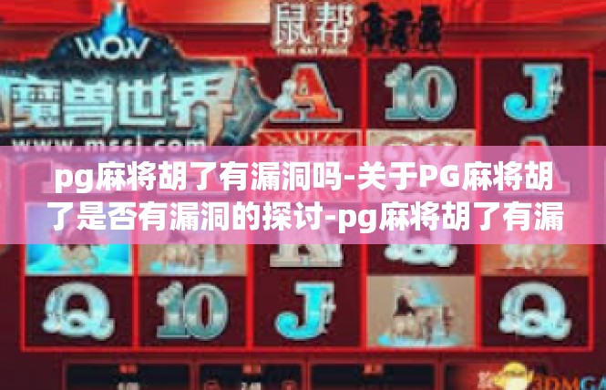 pg麻将胡了有漏洞吗-关于PG麻将胡了是否有漏洞的探讨-pg麻将胡了有漏洞吗
