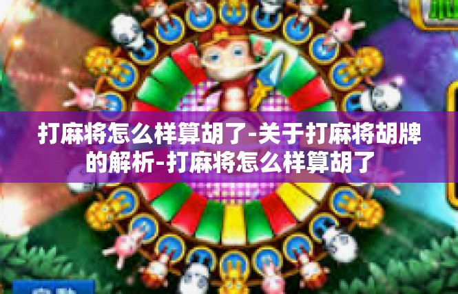 打麻将怎么样算胡了-关于打麻将胡牌的解析-打麻将怎么样算胡了