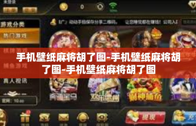 手机壁纸麻将胡了图-手机壁纸麻将胡了图-手机壁纸麻将胡了图