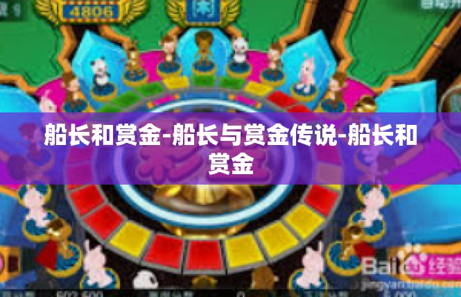 船长和赏金-船长与赏金传说-船长和赏金