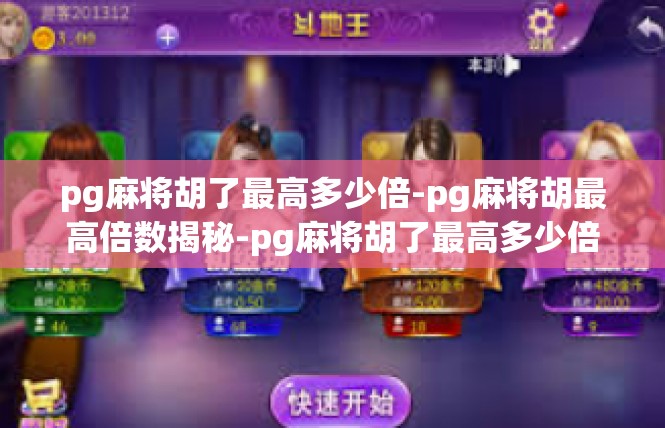 pg麻将胡了最高多少倍-pg麻将胡最高倍数揭秘-pg麻将胡了最高多少倍