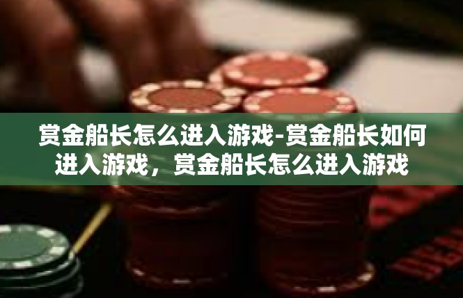 赏金船长怎么进入游戏-赏金船长如何进入游戏，赏金船长怎么进入游戏