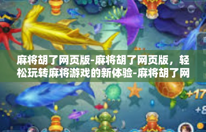 麻将胡了网页版-麻将胡了网页版，轻松玩转麻将游戏的新体验-麻将胡了网页版