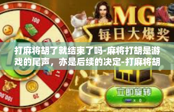 打麻将胡了就结束了吗-麻将打胡是游戏的尾声，亦是后续的决定-打麻将胡了就结束了吗