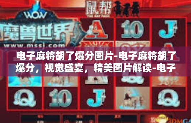 电子麻将胡了爆分图片-电子麻将胡了爆分，视觉盛宴，精美图片解读-电子麻将胡了爆分图片