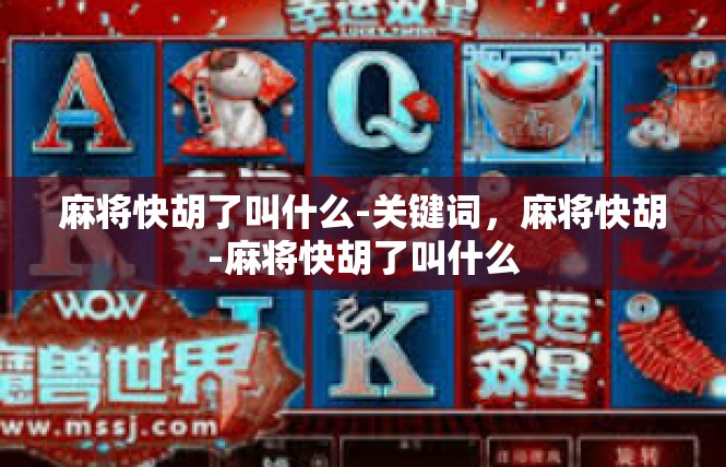 麻将快胡了叫什么-关键词，麻将快胡-麻将快胡了叫什么