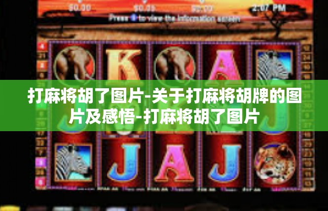 打麻将胡了图片-关于打麻将胡牌的图片及感悟-打麻将胡了图片