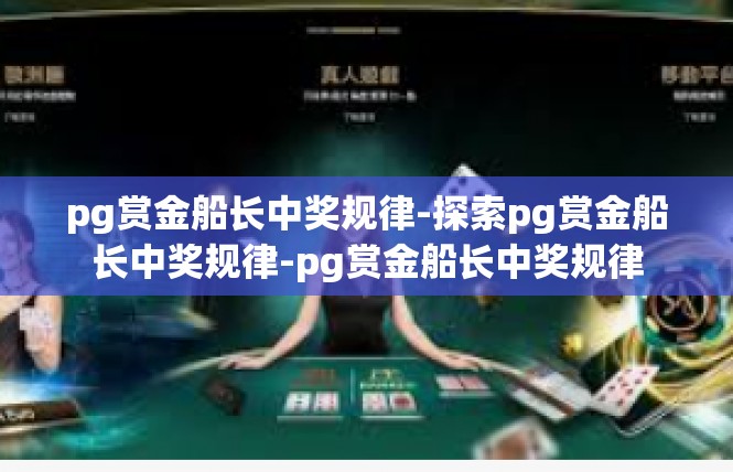 pg赏金船长中奖规律-探索pg赏金船长中奖规律-pg赏金船长中奖规律