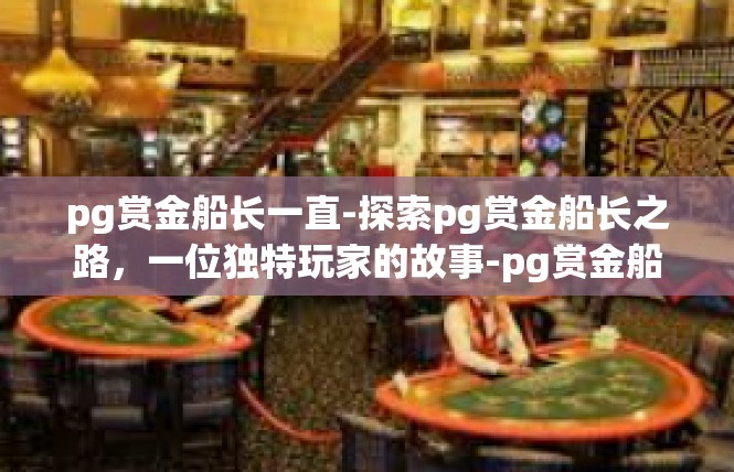 pg赏金船长一直-探索pg赏金船长之路，一位独特玩家的故事-pg赏金船长一直