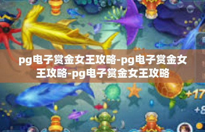 pg电子赏金女王攻略-pg电子赏金女王攻略-pg电子赏金女王攻略