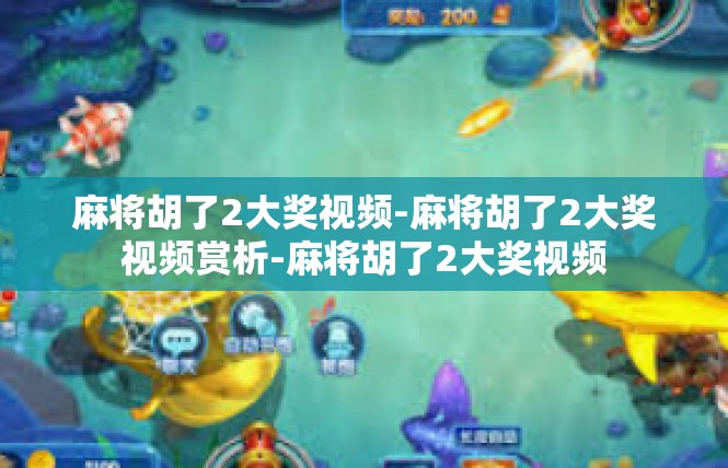 麻将胡了2大奖视频-麻将胡了2大奖视频赏析-麻将胡了2大奖视频