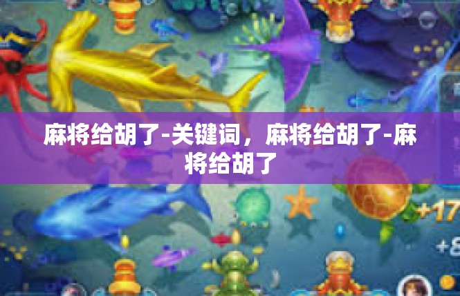 麻将给胡了-关键词，麻将给胡了-麻将给胡了