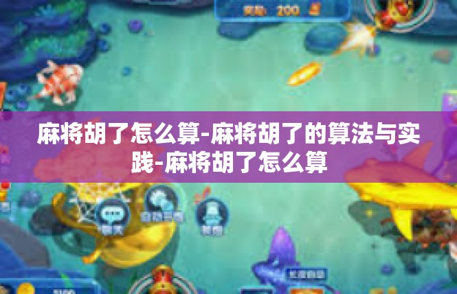 麻将胡了怎么算-麻将胡了的算法与实践-麻将胡了怎么算