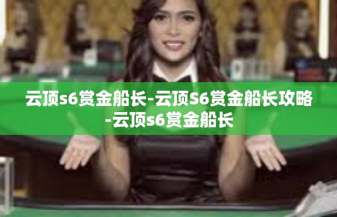 云顶s6赏金船长-云顶S6赏金船长攻略-云顶s6赏金船长