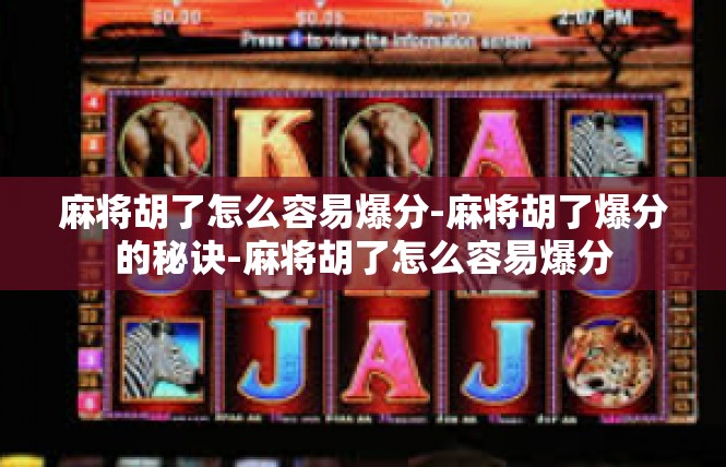 麻将胡了怎么容易爆分-麻将胡了爆分的秘诀-麻将胡了怎么容易爆分