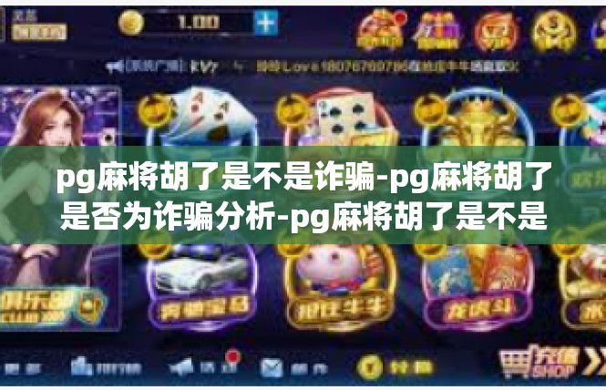 pg麻将胡了是不是诈骗-pg麻将胡了是否为诈骗分析-pg麻将胡了是不是诈骗