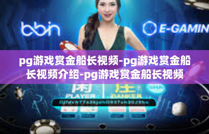 pg游戏赏金船长视频-pg游戏赏金船长视频介绍-pg游戏赏金船长视频