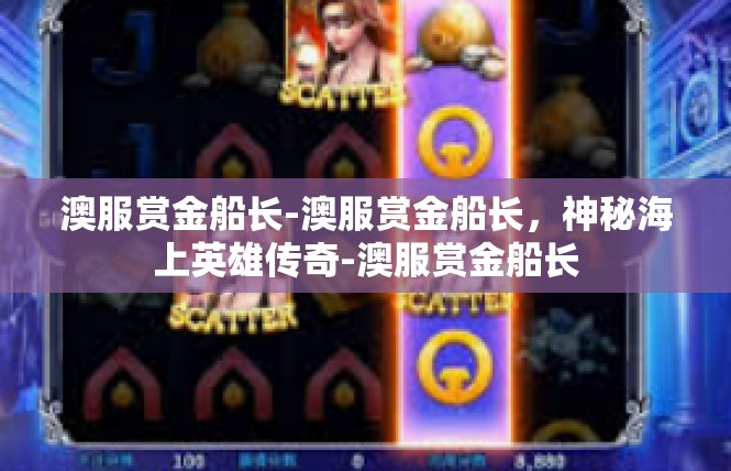 澳服赏金船长-澳服赏金船长，神秘海上英雄传奇-澳服赏金船长