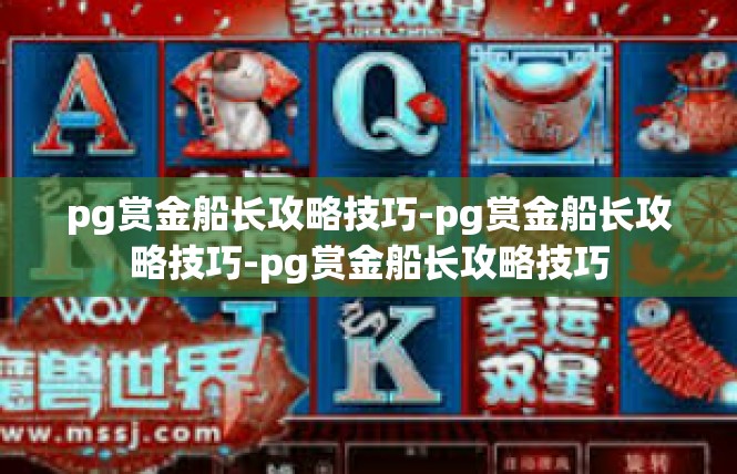 pg赏金船长攻略技巧-pg赏金船长攻略技巧-pg赏金船长攻略技巧