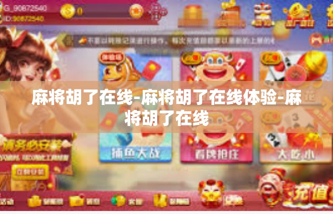 麻将胡了在线-麻将胡了在线体验-麻将胡了在线