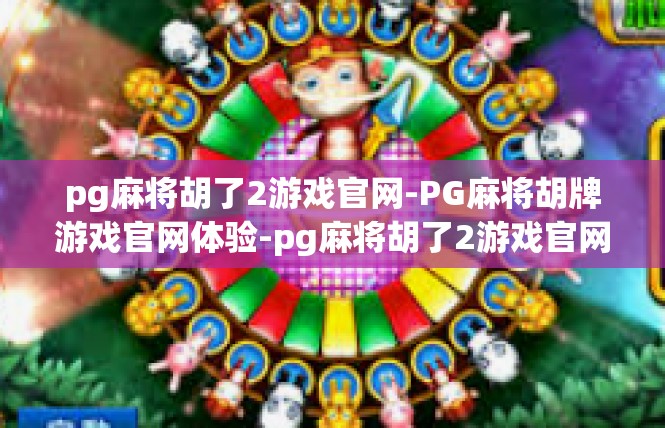 pg麻将胡了2游戏官网-PG麻将胡牌游戏官网体验-pg麻将胡了2游戏官网