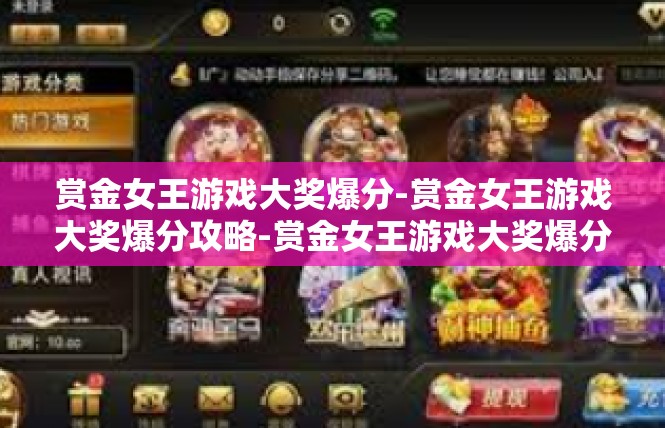赏金女王游戏大奖爆分-赏金女王游戏大奖爆分攻略-赏金女王游戏大奖爆分
