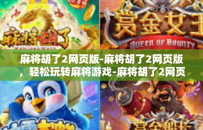 麻将胡了2网页版-麻将胡了2网页版，轻松玩转麻将游戏-麻将胡了2网页版