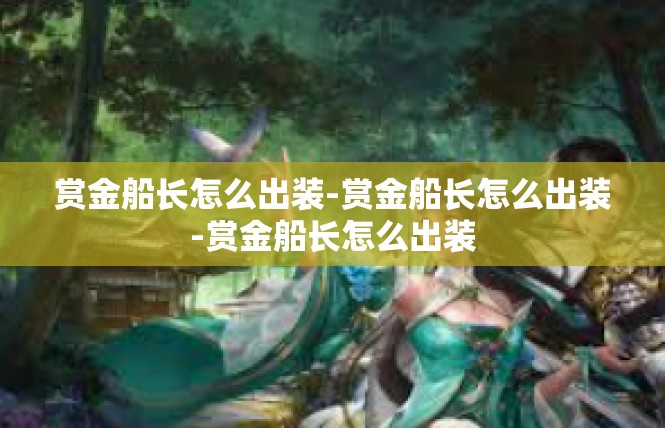 赏金船长怎么出装-赏金船长怎么出装-赏金船长怎么出装