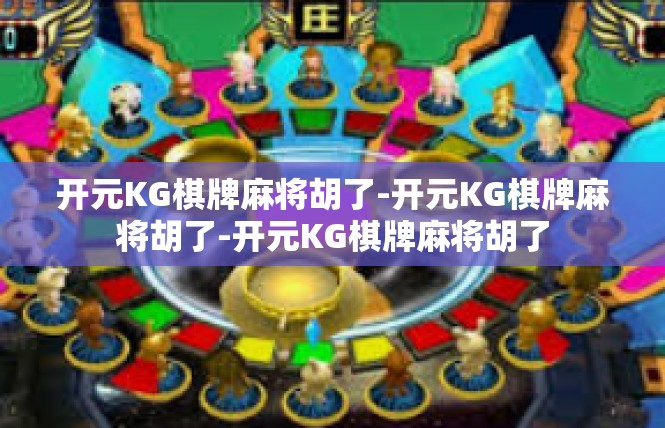 开元KG棋牌麻将胡了-开元KG棋牌麻将胡了-开元KG棋牌麻将胡了