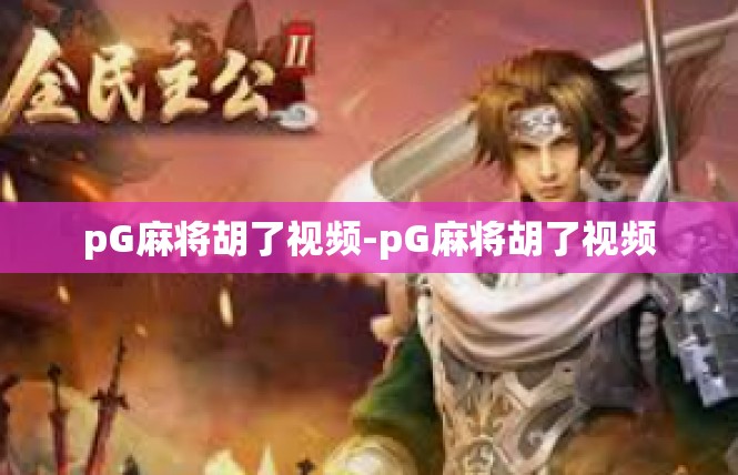 pG麻将胡了视频-pG麻将胡了视频