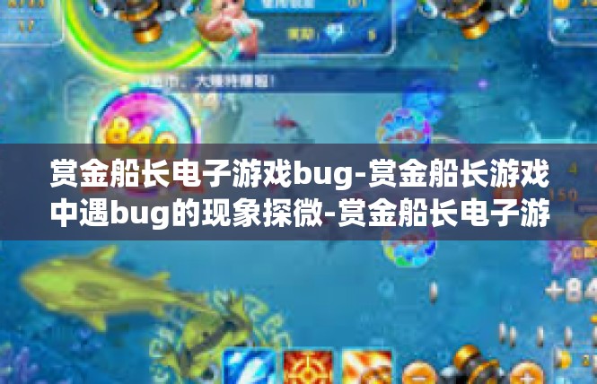 赏金船长电子游戏bug-赏金船长游戏中遇bug的现象探微-赏金船长电子游戏bug
