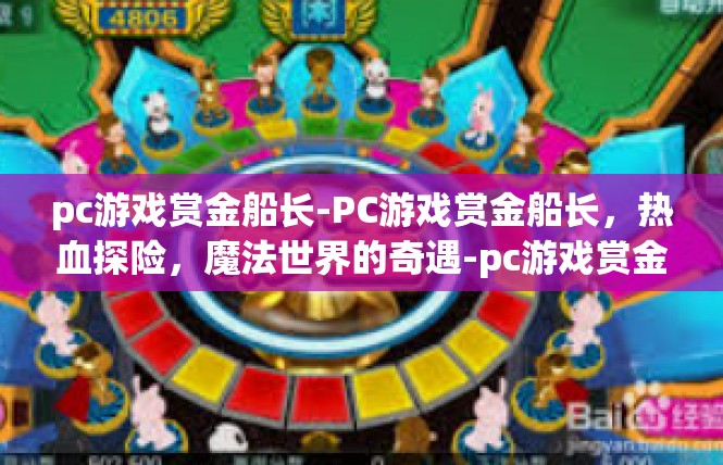 pc游戏赏金船长-PC游戏赏金船长，热血探险，魔法世界的奇遇-pc游戏赏金船长