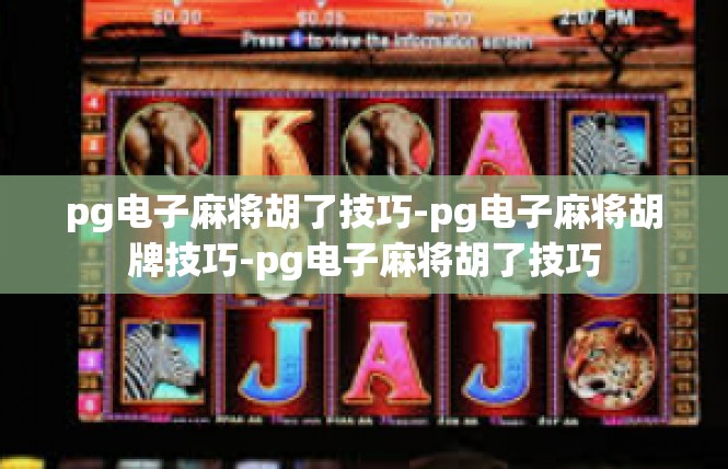 pg电子麻将胡了技巧-pg电子麻将胡牌技巧-pg电子麻将胡了技巧