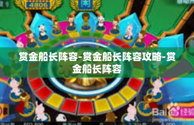 赏金船长阵容-赏金船长阵容攻略-赏金船长阵容